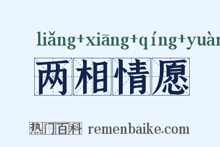 两相情愿是什么意思的图片